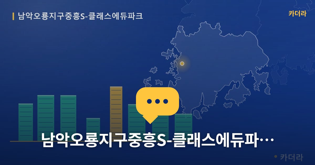 남악오룡지구중흥S-클래스에듀파크 — 위치·규모·단계 한눈에