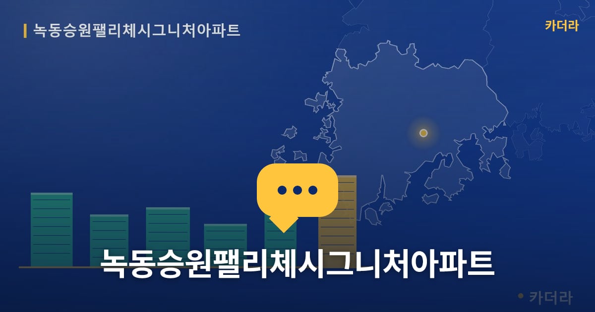 녹동승원팰리체시그니처아파트 — 위치·규모·단계 한눈에