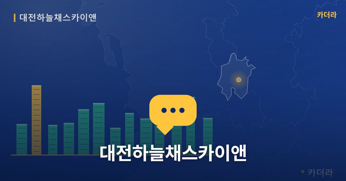 대전하늘채스카이앤 — 위치·규모·단계 한눈에