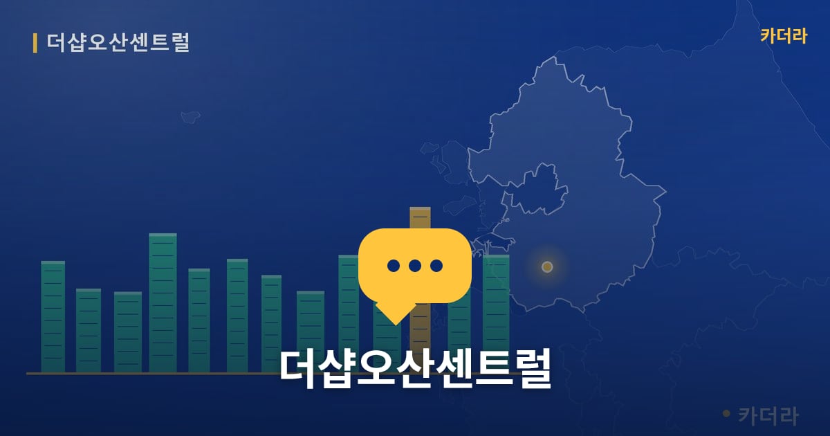 더샵오산센트럴 — 위치·규모·단계 한눈에