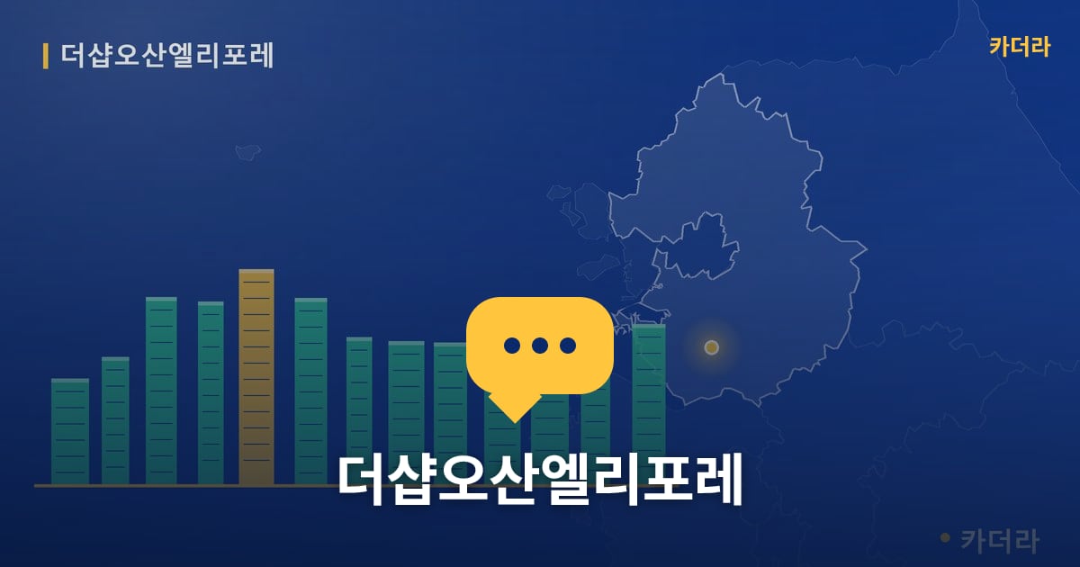 더샵오산엘리포레 — 위치·규모·단계 한눈에
