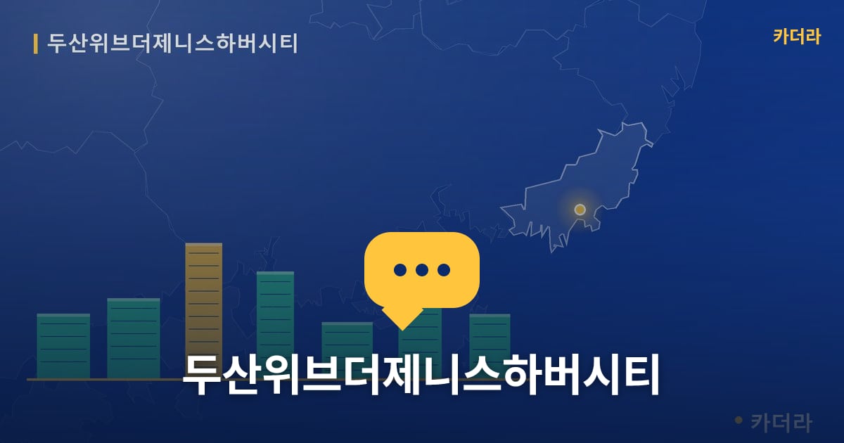 두산위브더제니스하버시티 — 위치·규모·단계 한눈에