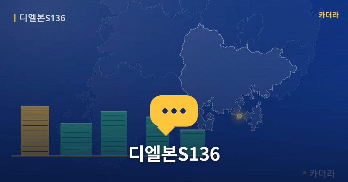 디엘본S136 — 위치·규모·단계 한눈에