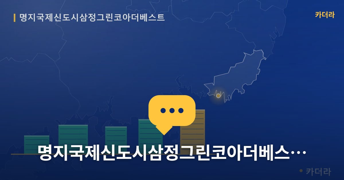 명지국제신도시삼정그린코아더베스트 — 위치·규모·단계 한눈에