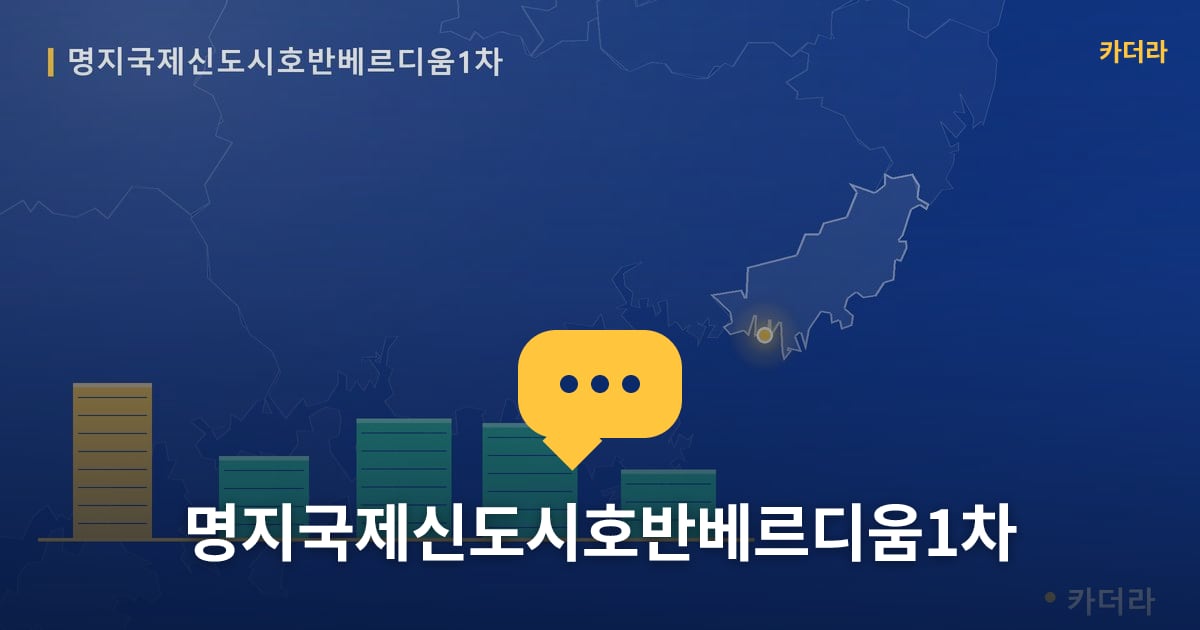 명지국제신도시호반베르디움1차 — 위치·규모·단계 한눈에