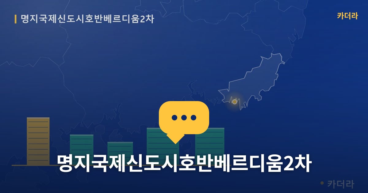 명지국제신도시호반베르디움2차 — 위치·규모·단계 한눈에