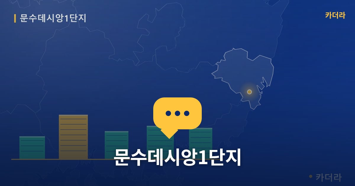 문수데시앙1단지 — 위치·규모·단계 한눈에