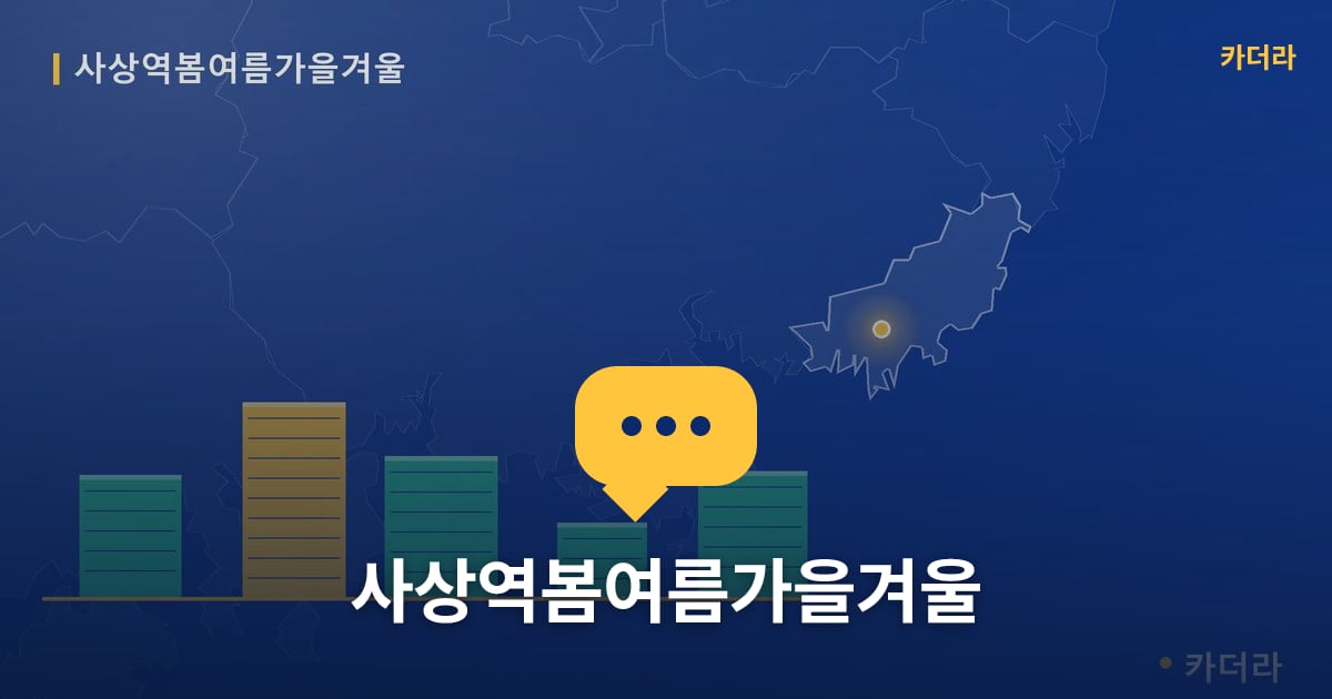 사상역봄여름가을겨울 — 위치·규모·단계 한눈에