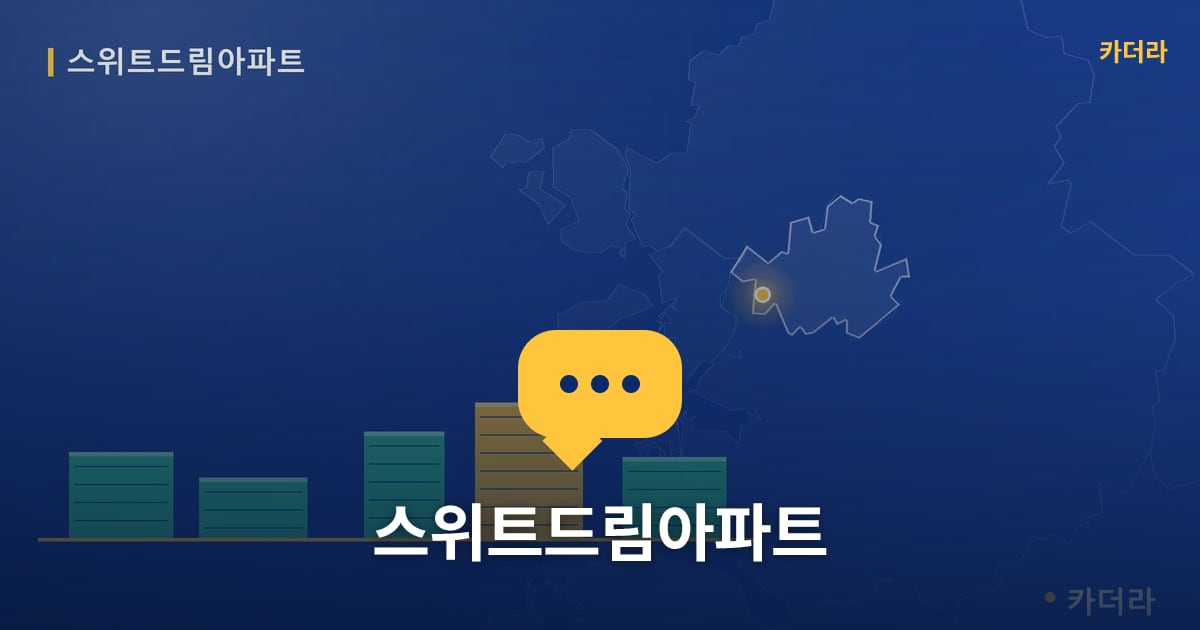 스위트드림아파트 — 위치·규모·단계 한눈에