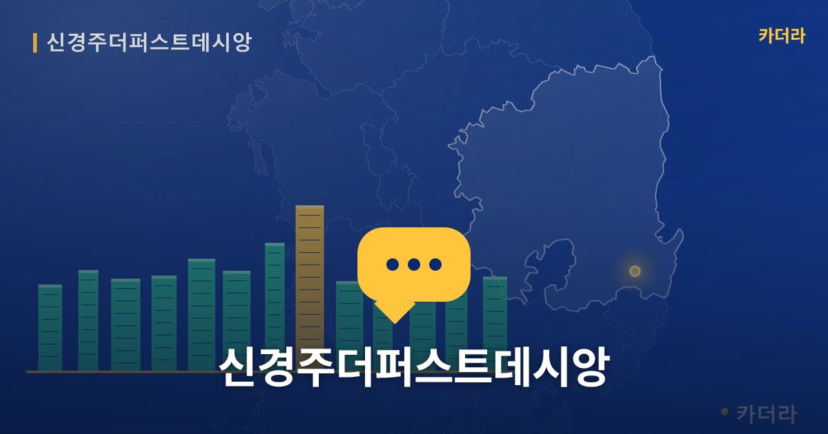 신경주더퍼스트데시앙 — 위치·규모·단계 한눈에