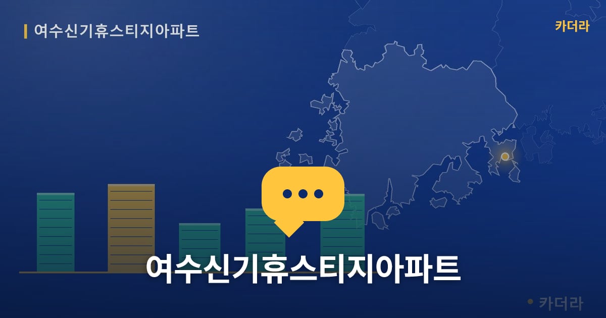 여수신기휴스티지아파트 — 위치·규모·단계 한눈에