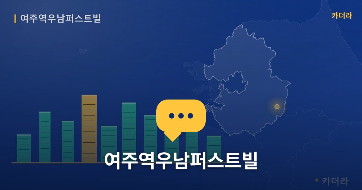 여주역우남퍼스트빌 — 위치·규모·단계 한눈에