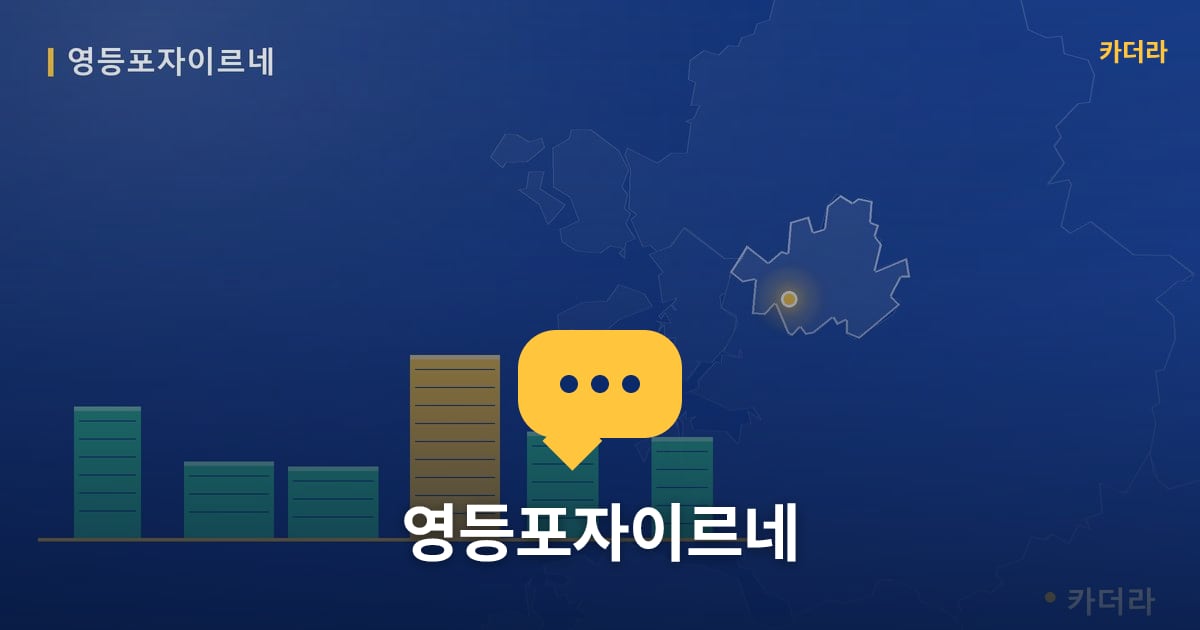 영등포자이르네 — 위치·규모·단계 한눈에