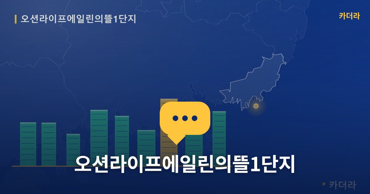 오션라이프에일린의뜰1단지 — 위치·규모·단계 한눈에