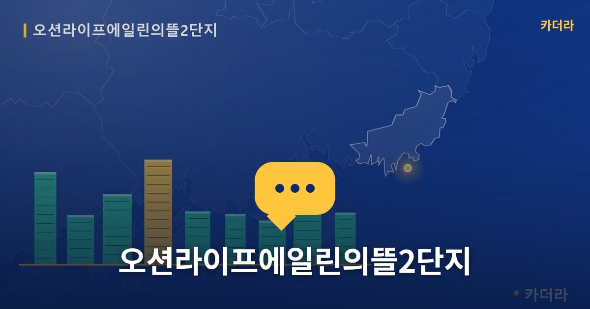 오션라이프에일린의뜰2단지 — 위치·규모·단계 한눈에