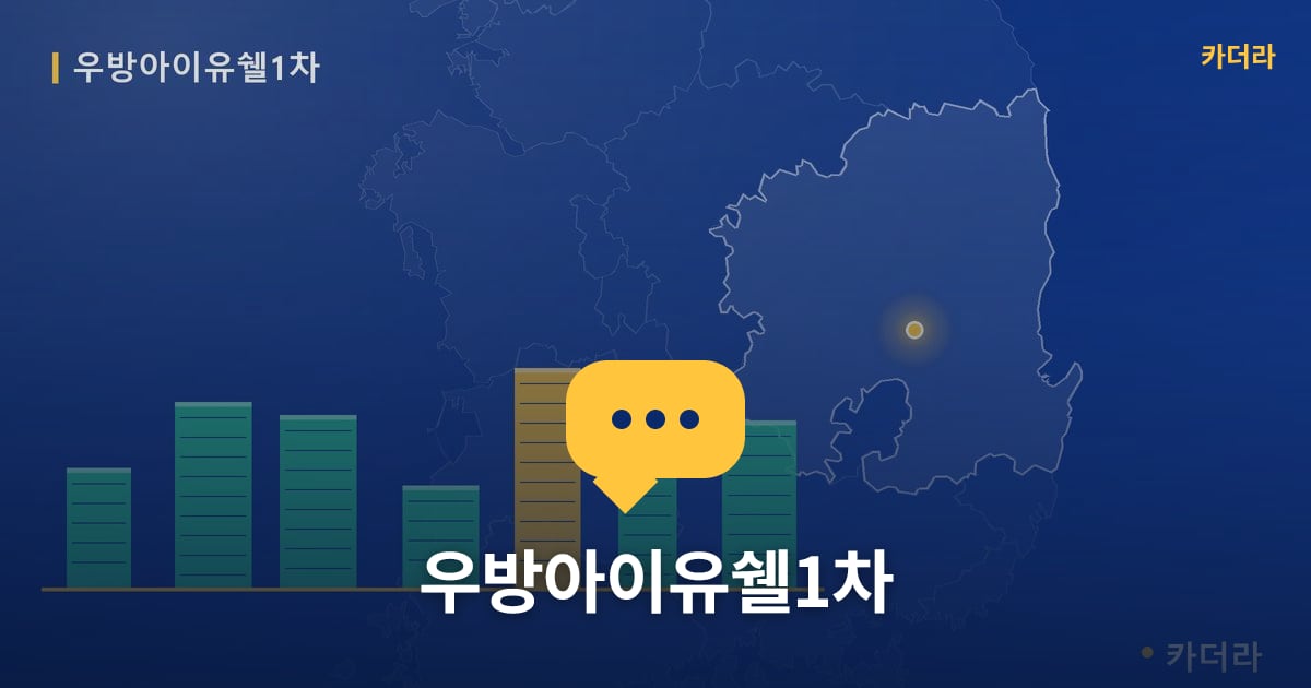 우방아이유쉘1차 — 위치·규모·단계 한눈에
