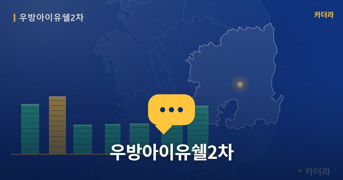 우방아이유쉘2차 — 위치·규모·단계 한눈에