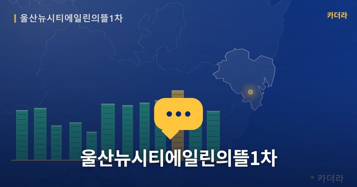 울산뉴시티에일린의뜰1차 — 위치·규모·단계 한눈에