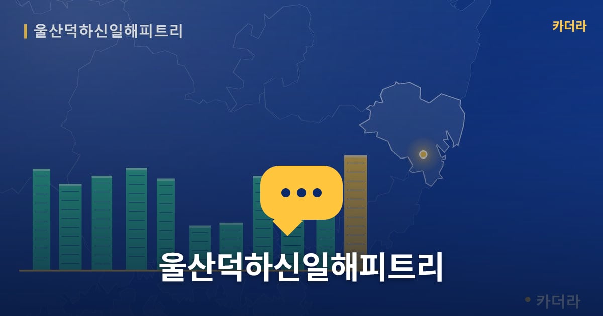 울산덕하신일해피트리 — 위치·규모·단계 한눈에