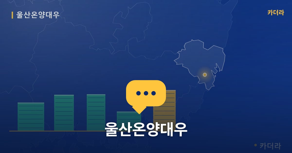 울산온양대우 — 위치·규모·단계 한눈에