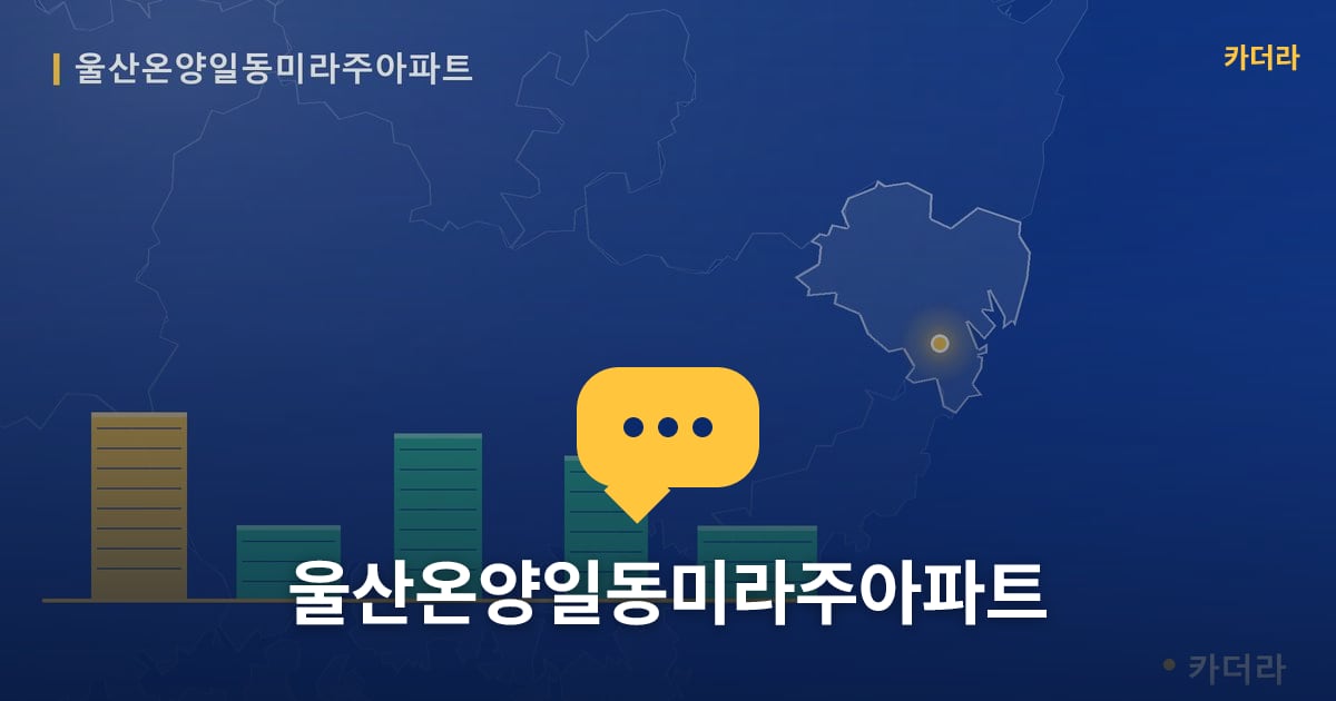 울산온양일동미라주아파트 — 위치·규모·단계 한눈에