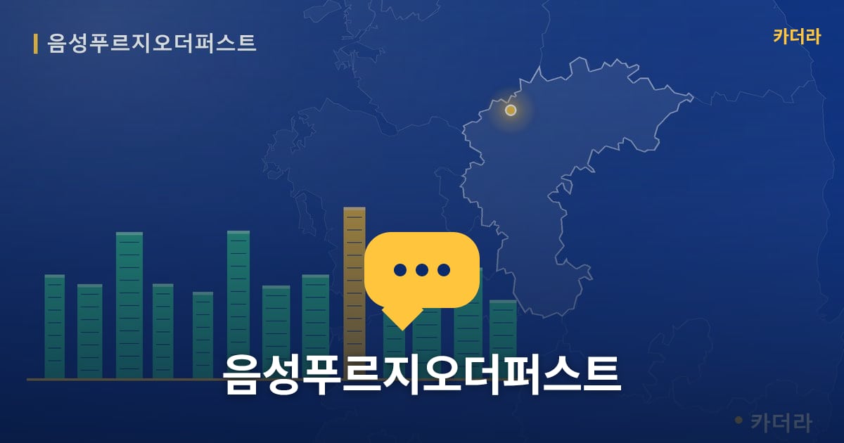 음성푸르지오더퍼스트 — 위치·규모·단계 한눈에