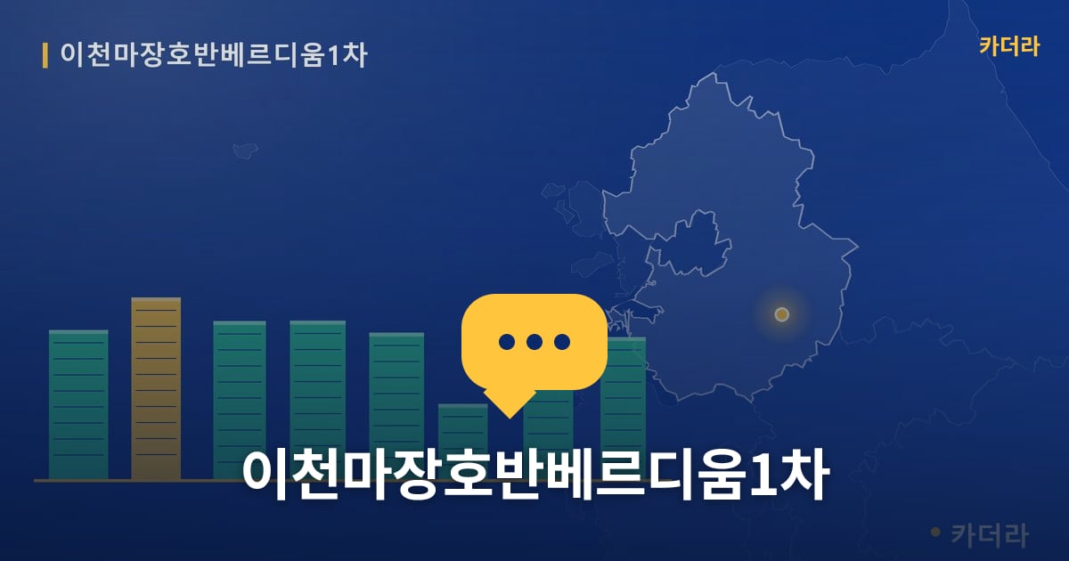이천마장호반베르디움1차 — 위치·규모·단계 한눈에