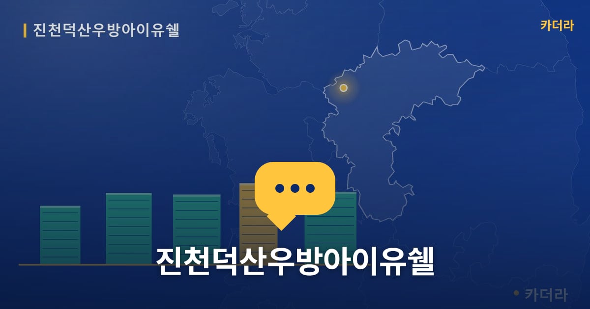 진천덕산우방아이유쉘 — 위치·규모·단계 한눈에