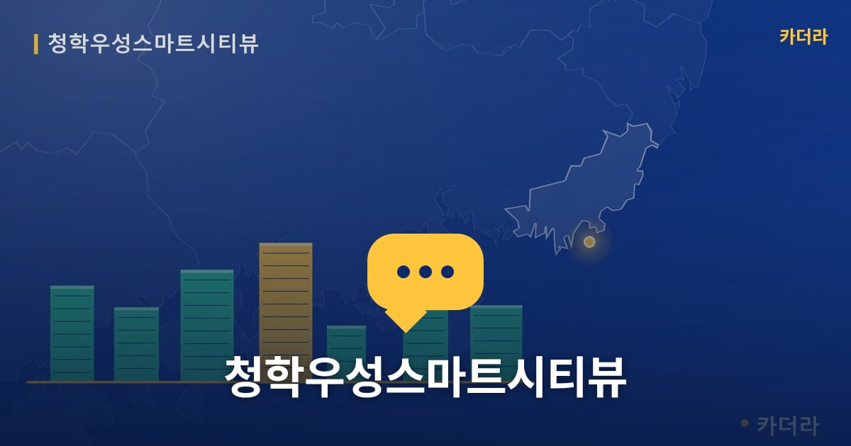 청학우성스마트시티뷰 — 위치·규모·단계 한눈에