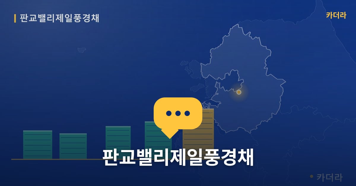 판교밸리제일풍경채 — 위치·규모·단계 한눈에