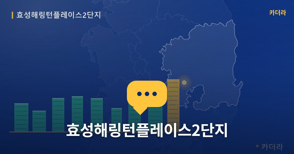 효성해링턴플레이스2단지 — 위치·규모·단계 한눈에