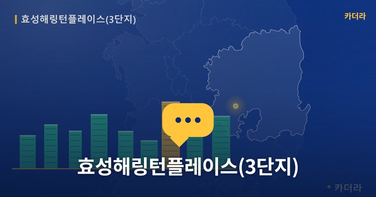 효성해링턴플레이스(3단지) — 위치·규모·단계 한눈에
