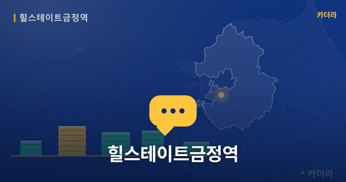 힐스테이트금정역 — 위치·규모·단계 한눈에