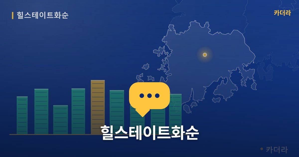 힐스테이트화순 — 위치·규모·단계 한눈에