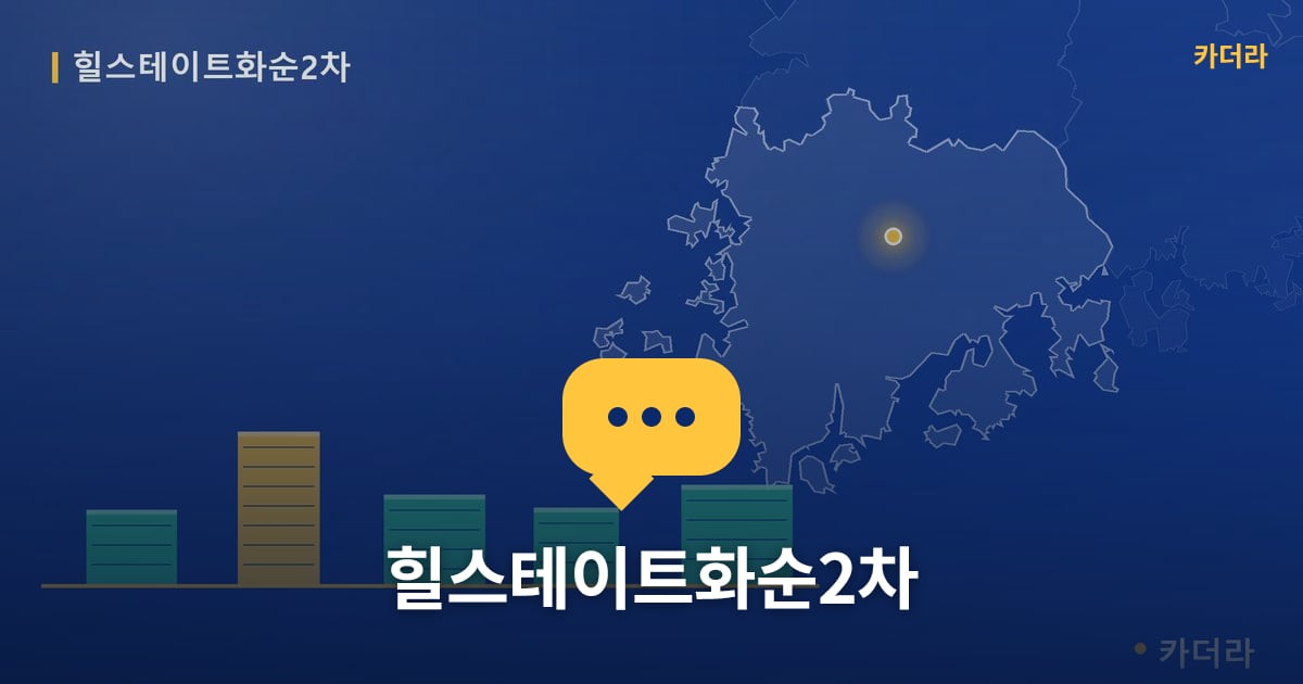 힐스테이트화순2차 — 위치·규모·단계 한눈에
