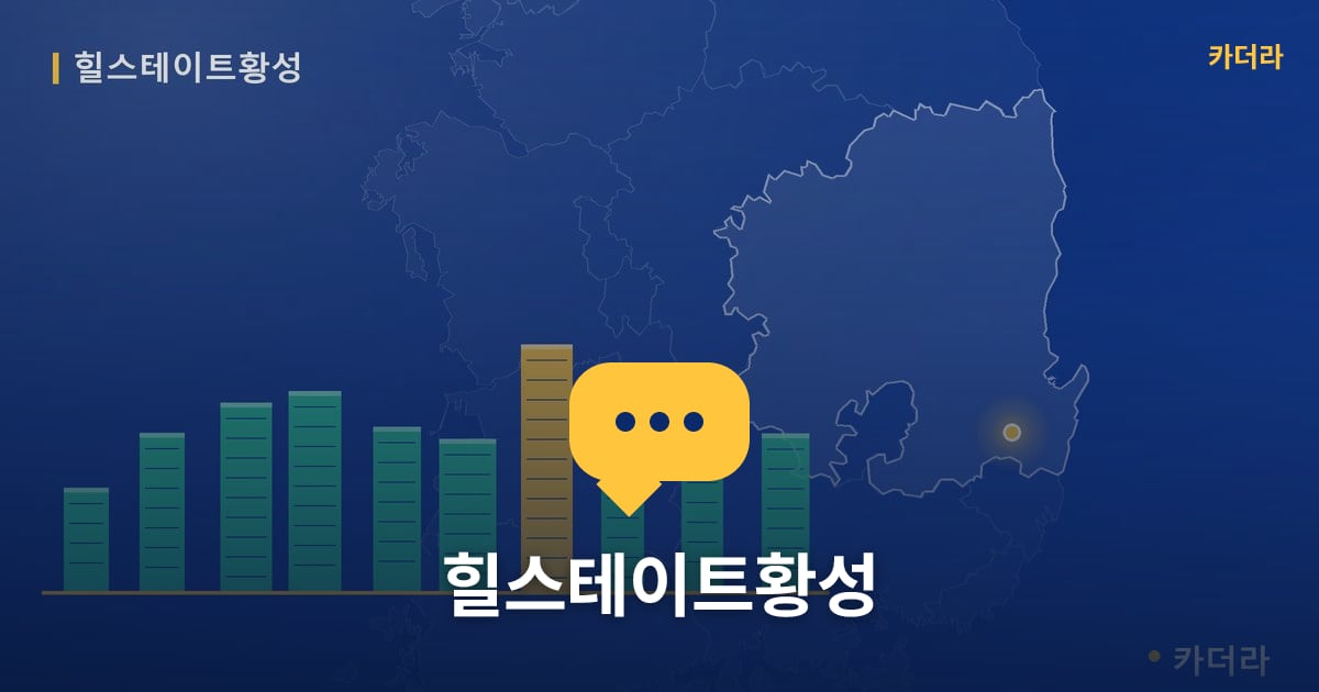 힐스테이트황성 — 위치·규모·단계 한눈에