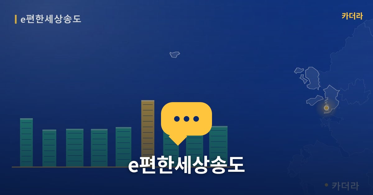 e편한세상송도 — 위치·규모·단계 한눈에
