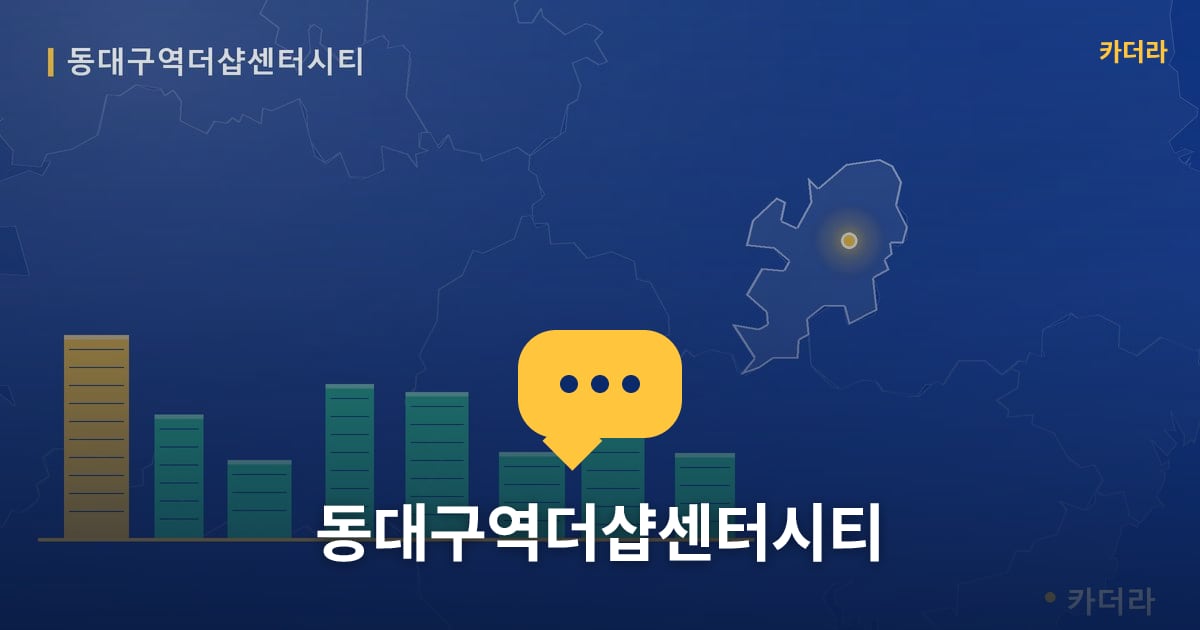 동대구역더샵센터시티 — 위치·규모·단계 한눈에