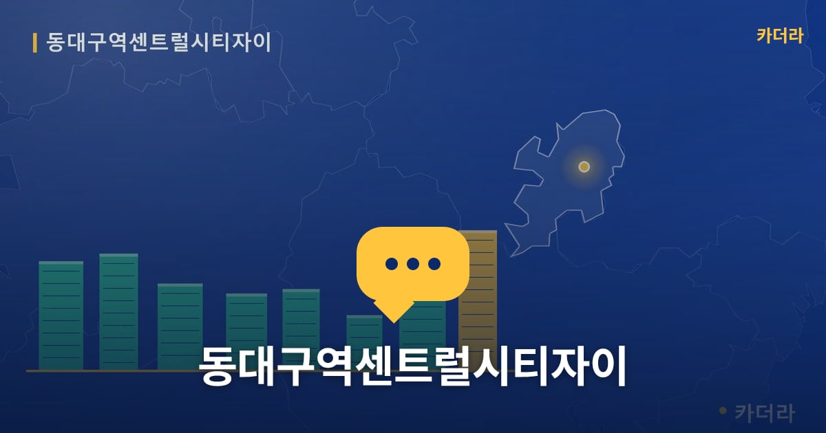 동대구역센트럴시티자이 — 위치·규모·단계 한눈에
