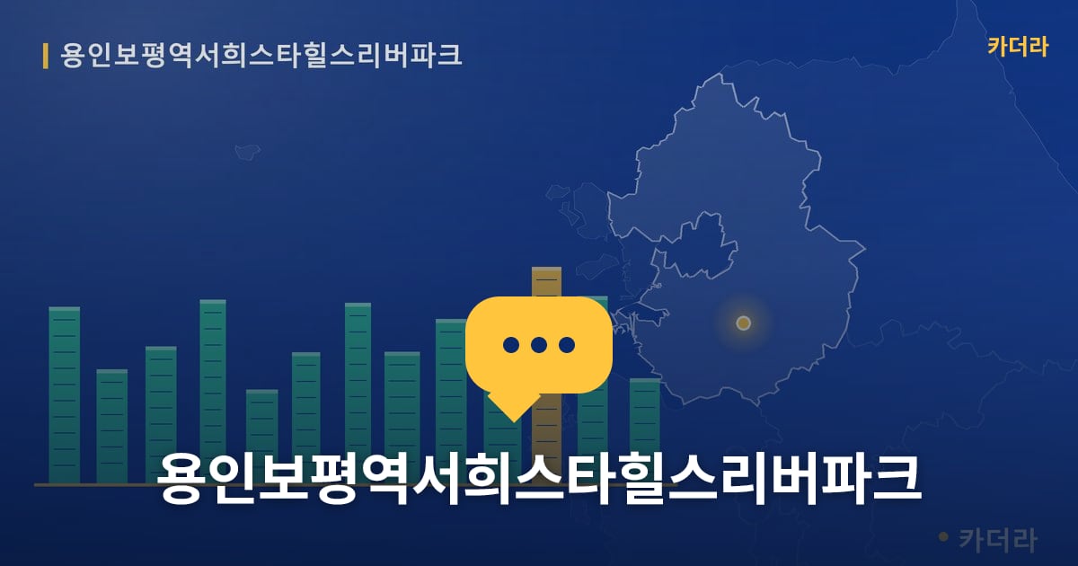 용인보평역서희스타힐스리버파크 — 위치·규모·단계 한눈에