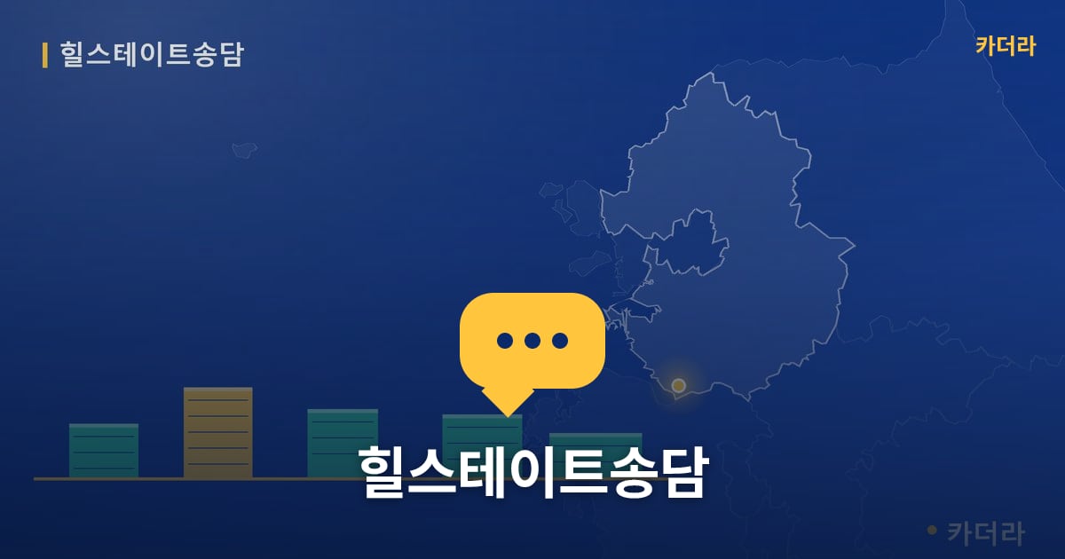 힐스테이트송담 — 위치·규모·단계 한눈에