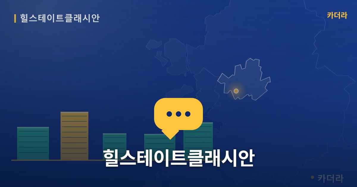 힐스테이트클래시안 — 위치·규모·단계 한눈에