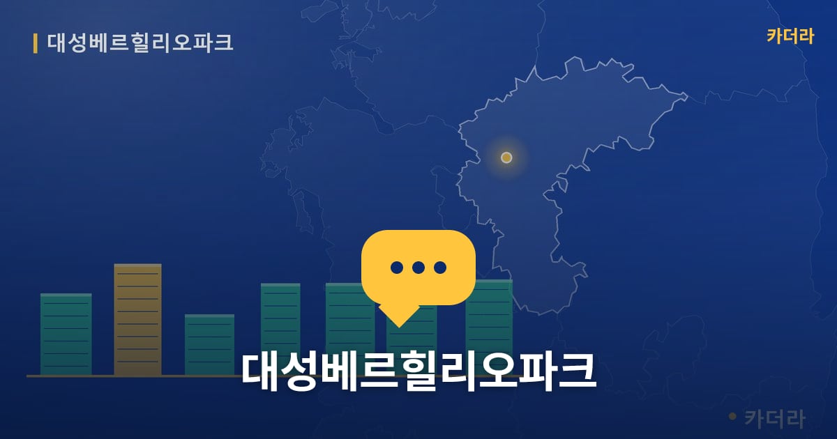 대성베르힐리오파크 — 위치·규모·단계 한눈에