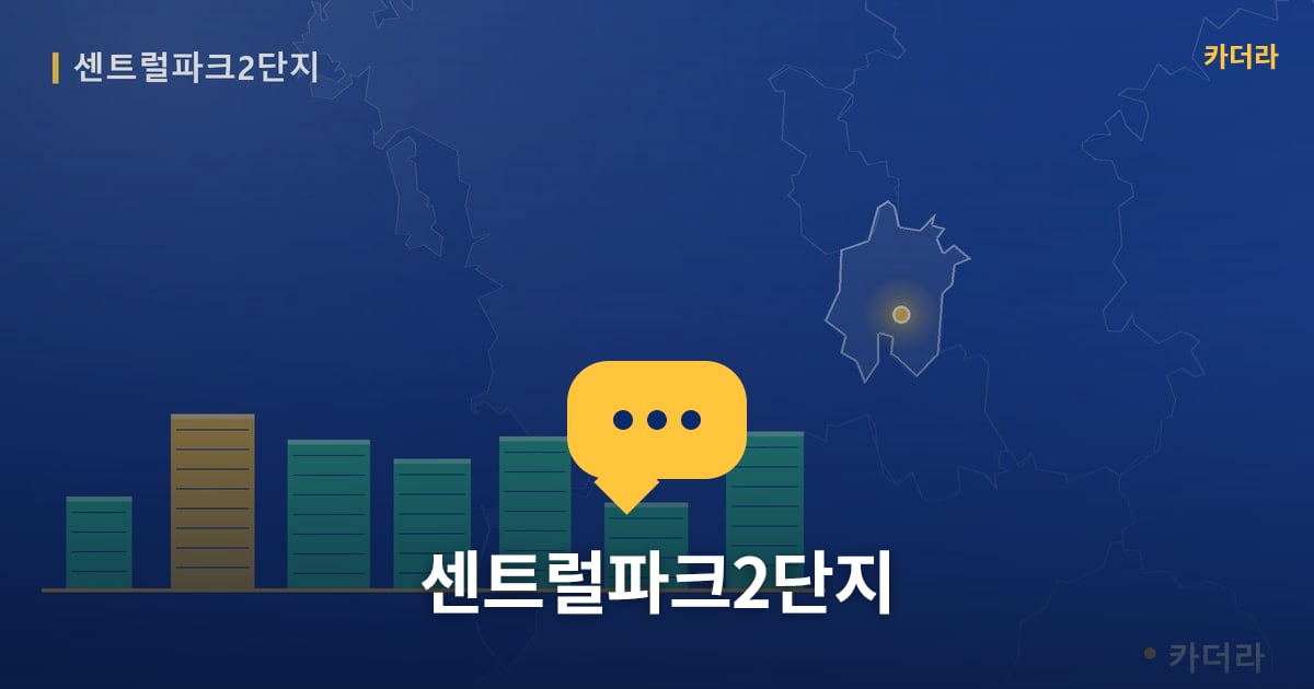 센트럴파크2단지 — 위치·규모·단계 한눈에