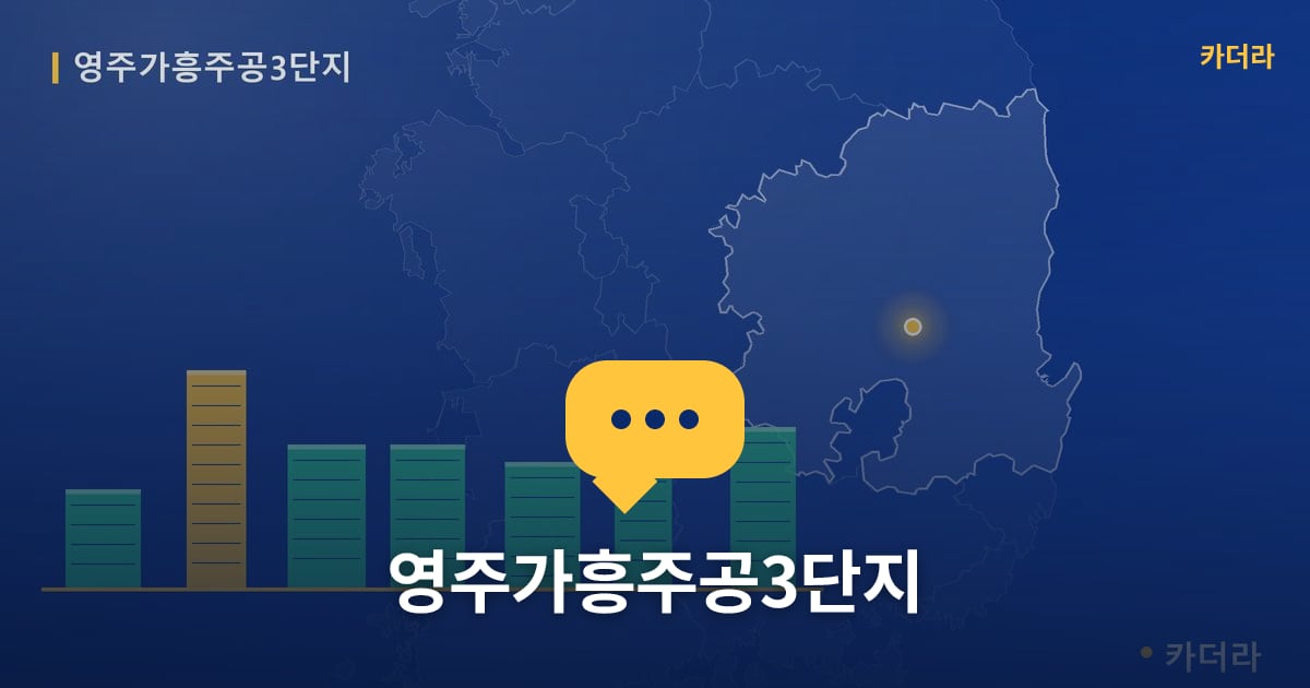 영주가흥주공3단지 — 위치·규모·단계 한눈에
