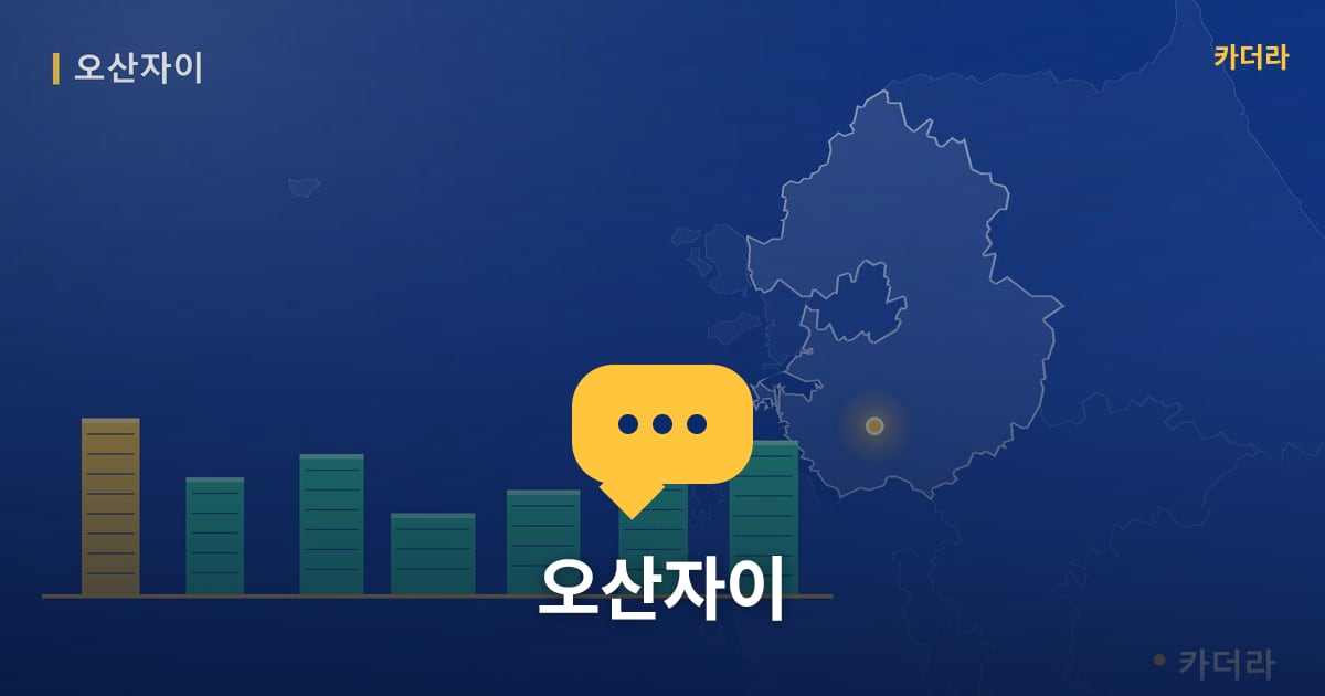 오산자이 — 위치·규모·단계 한눈에
