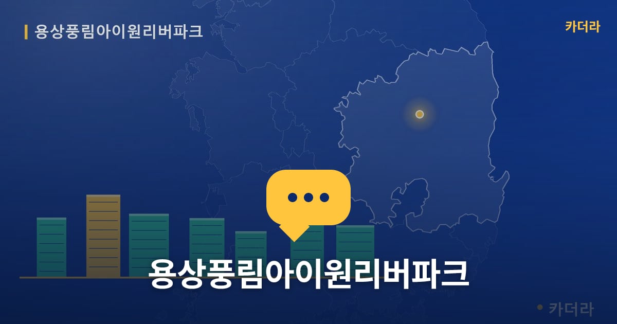 용상풍림아이원리버파크 — 위치·규모·단계 한눈에