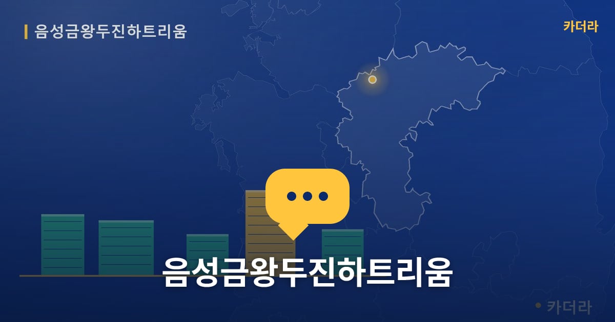 음성금왕두진하트리움 — 위치·규모·단계 한눈에