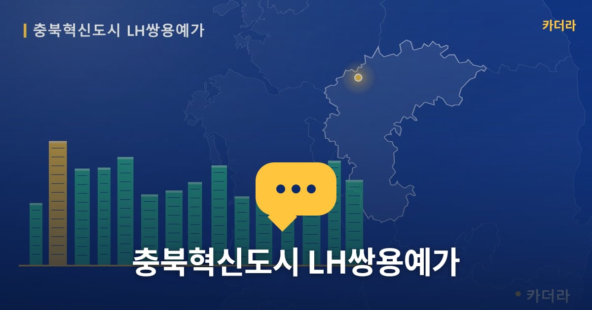충북혁신도시 LH쌍용예가 — 위치·규모·단계 한눈에
