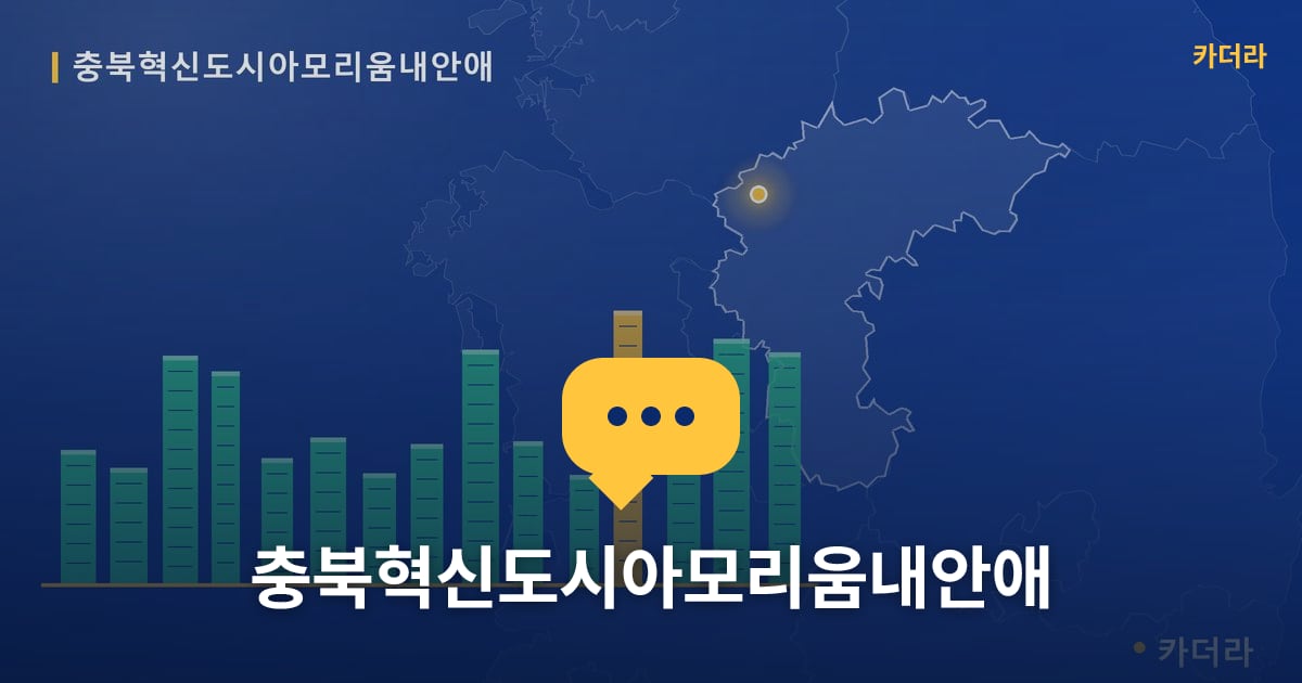 충북혁신도시아모리움내안애 — 위치·규모·단계 한눈에